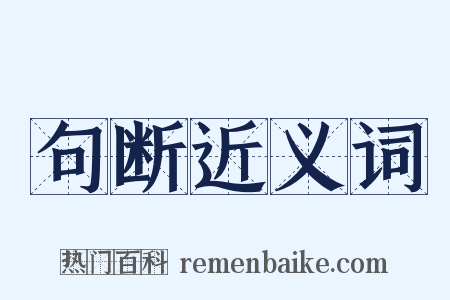 句断近义词是什么意思的图片